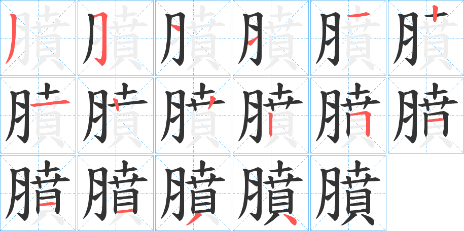 膹字笔顺步骤