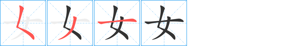 女字完整笔顺步骤图
