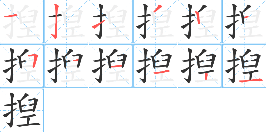 揑字完整笔顺步骤图