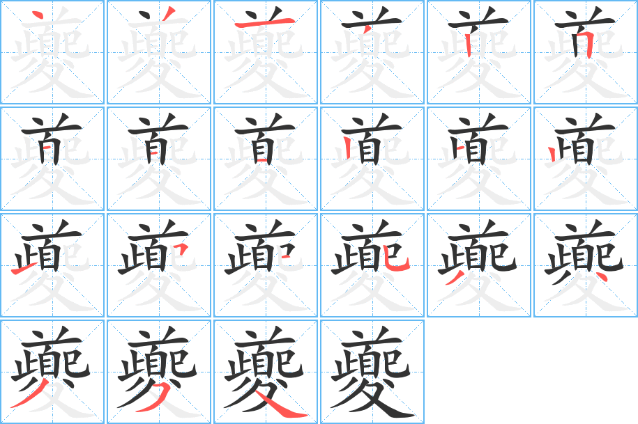 夔字完整笔顺步骤图