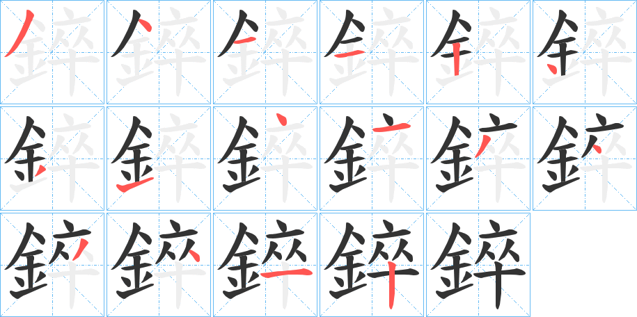 錊字笔顺步骤