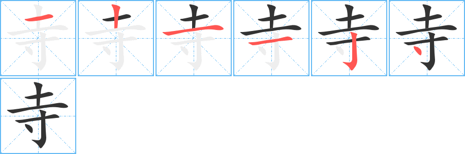 寺字完整笔顺步骤图