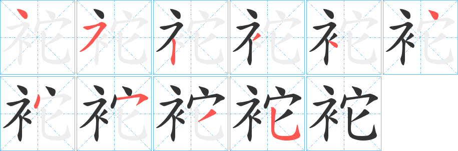 袉字完整笔顺步骤图