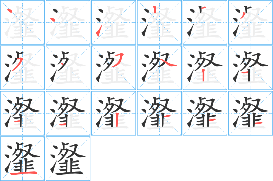 瀣字完整笔顺步骤图