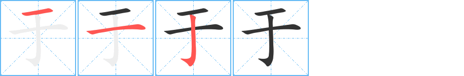 于字完整笔顺步骤图