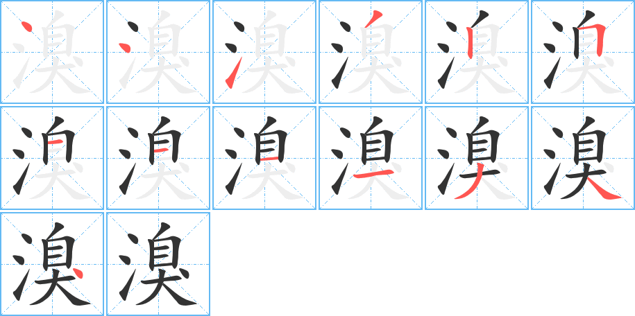 溴字完整笔顺步骤图