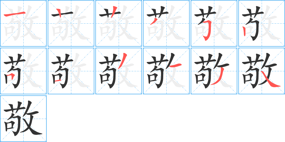敬字完整笔顺步骤图