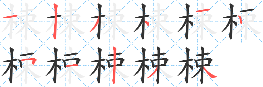 梀字完整笔顺步骤图