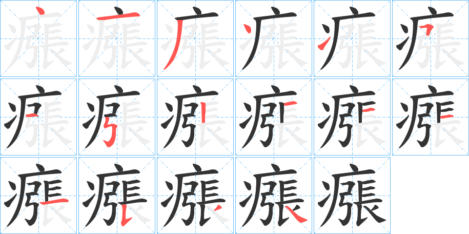 瘬字笔顺步骤
