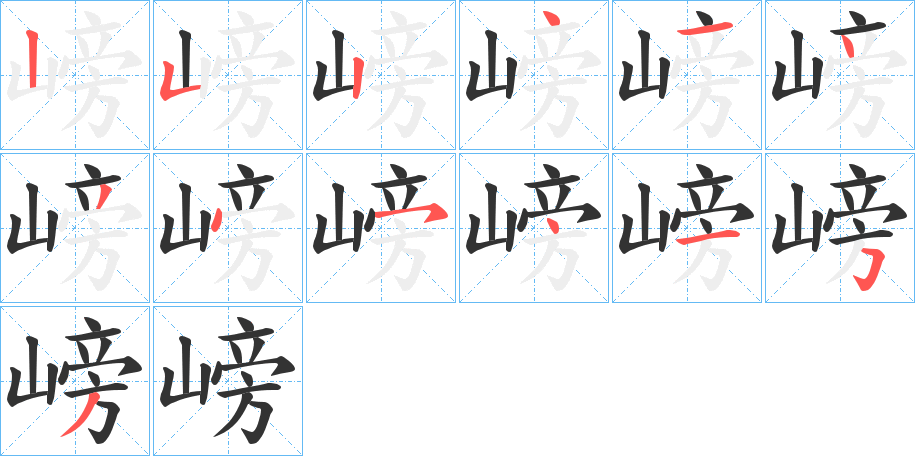 嵭字笔顺步骤