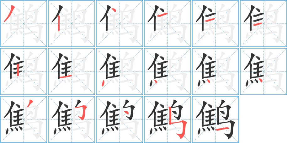 鹪字完整笔顺步骤图