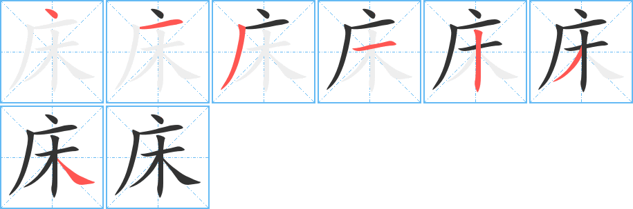床字完整笔顺步骤图