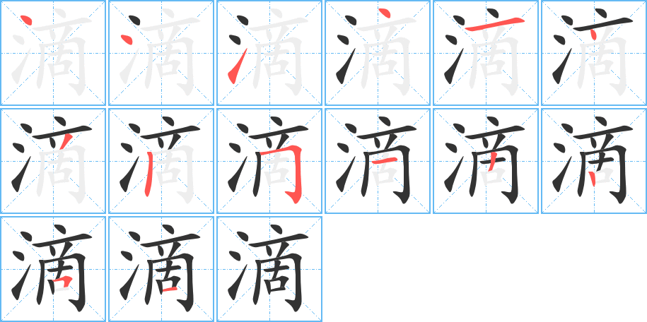 滴字完整笔顺步骤图