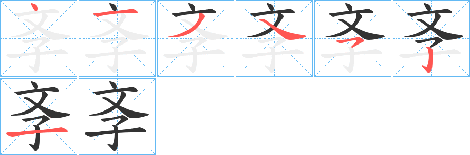斈字笔顺步骤