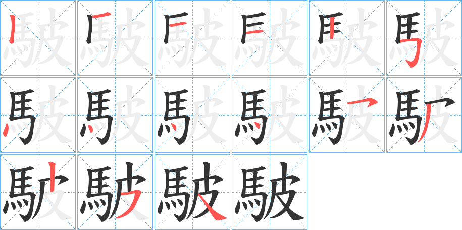 駊字完整笔顺步骤图