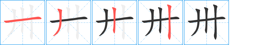 卅字完整笔顺步骤图