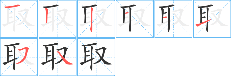 取字完整笔顺步骤图