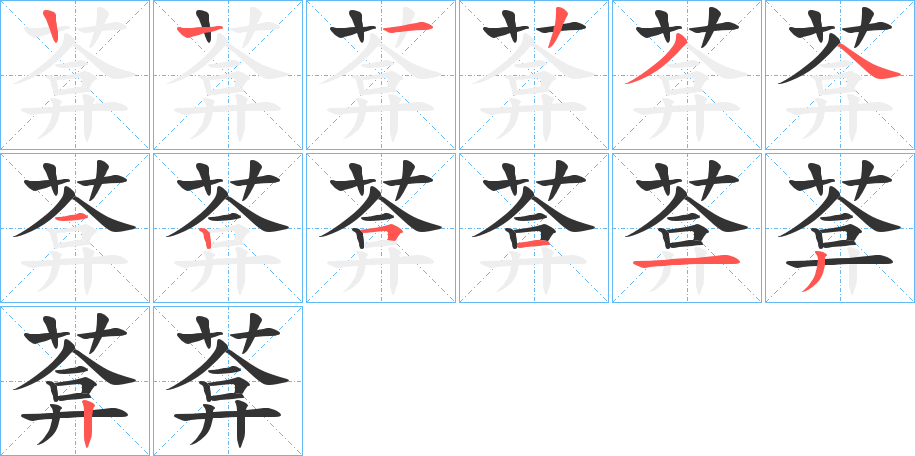 葊字笔顺步骤