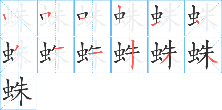 蛛字完整笔顺步骤图