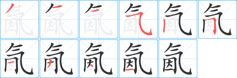 氤字完整笔顺步骤图