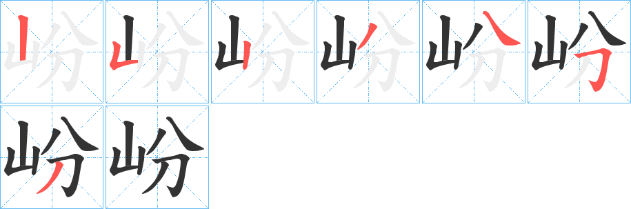 岎字笔顺步骤