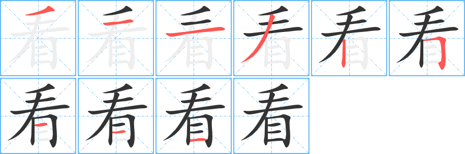 看字完整笔顺步骤图