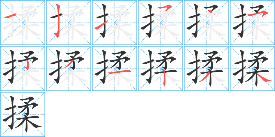 揉字完整笔顺步骤图