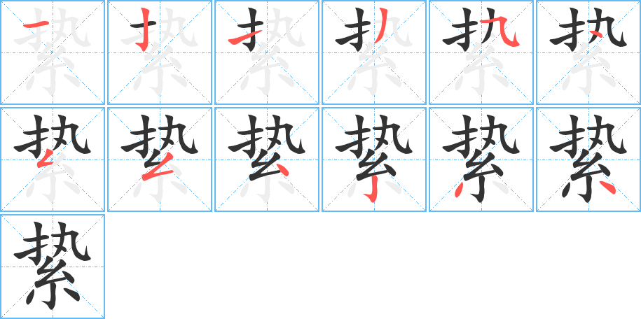 絷字完整笔顺步骤图