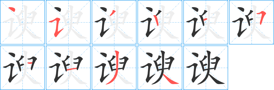 谀字完整笔顺步骤图
