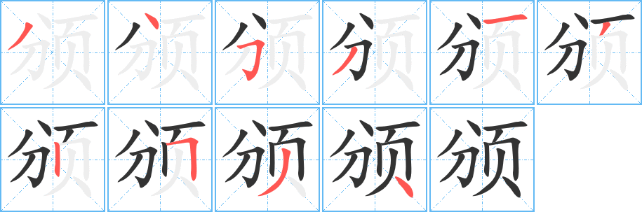 颁字完整笔顺步骤图