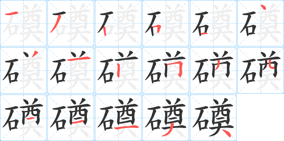 磸字完整笔顺步骤图