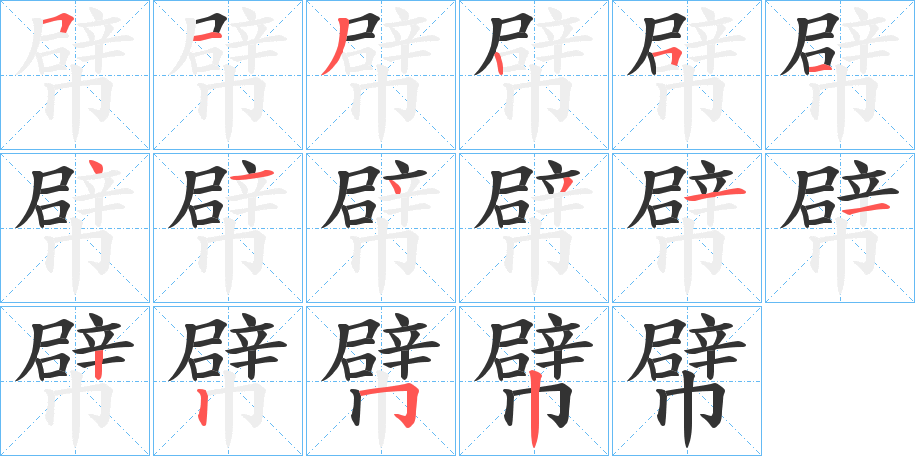 幦字完整笔顺步骤图