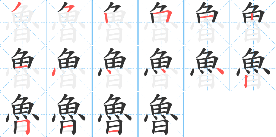魯字完整笔顺步骤图