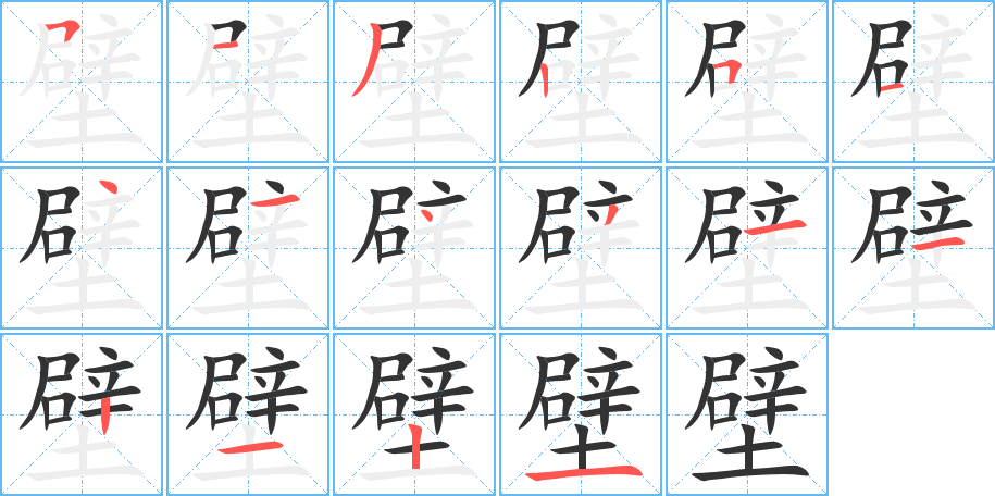 壁字完整笔顺步骤图
