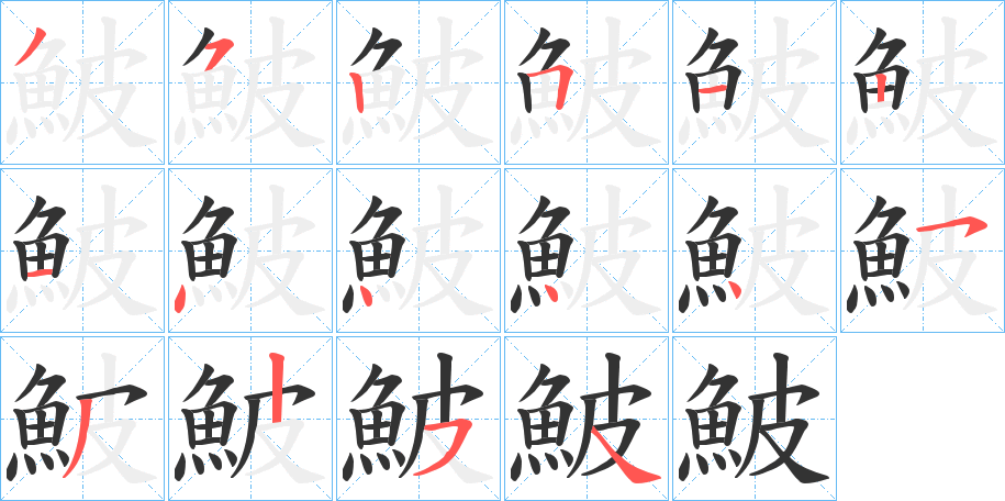 鮍字完整笔顺步骤图