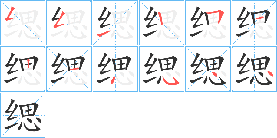 缌字完整笔顺步骤图