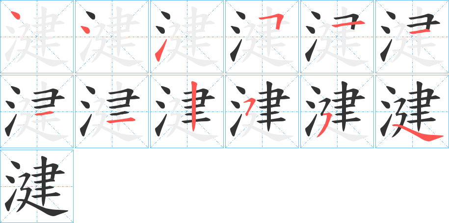 湕字笔顺步骤