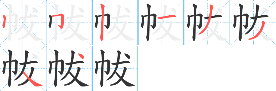 帗字笔顺步骤