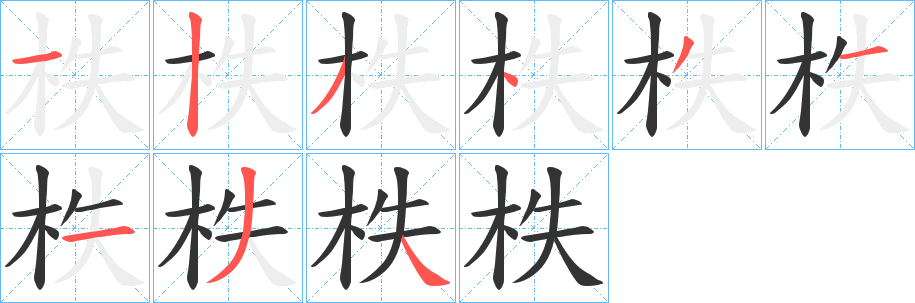 柣字完整笔顺步骤图