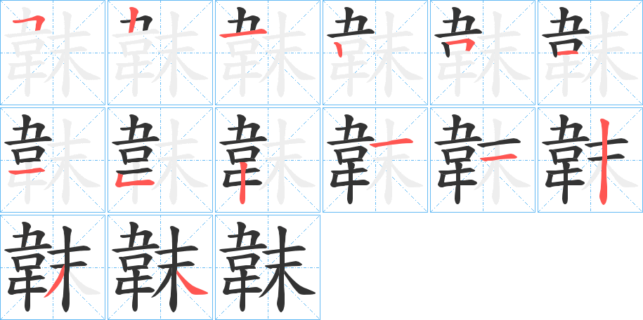 韎字笔顺步骤