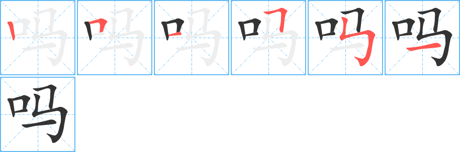 吗字完整笔顺步骤图