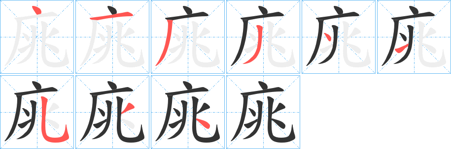 庣字完整笔顺步骤图