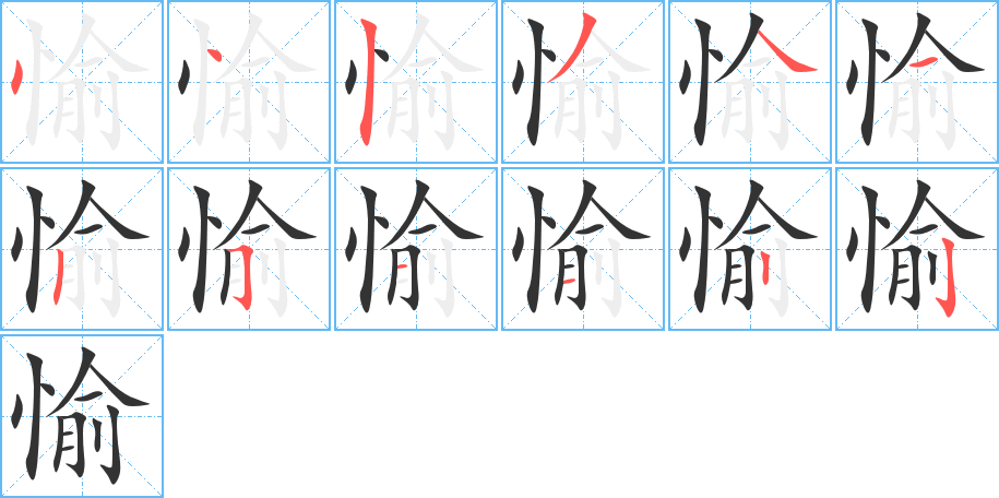 愉字完整笔顺步骤图