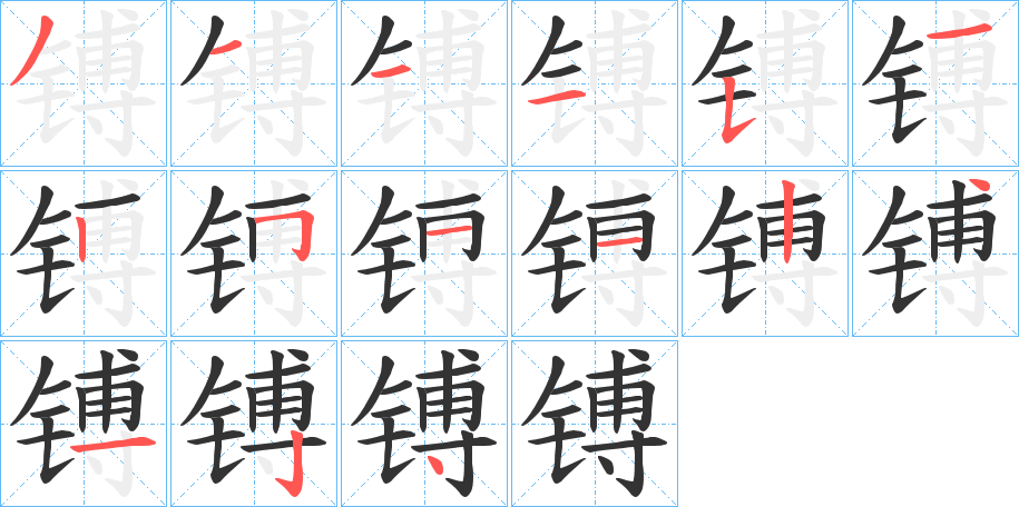 镈字完整笔顺步骤图
