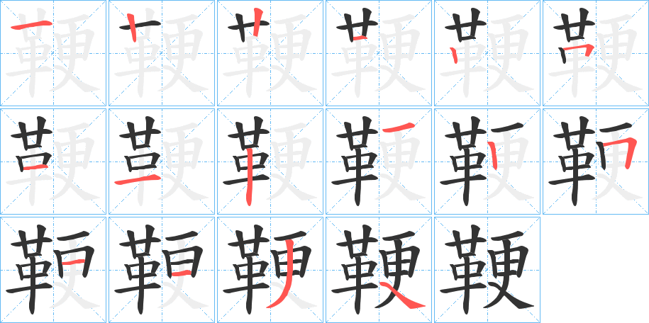 鞕字笔顺步骤