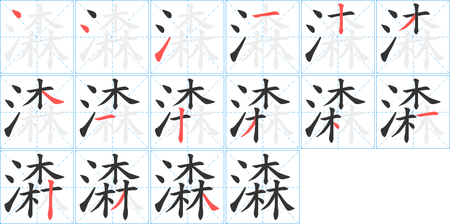 潹字笔顺步骤