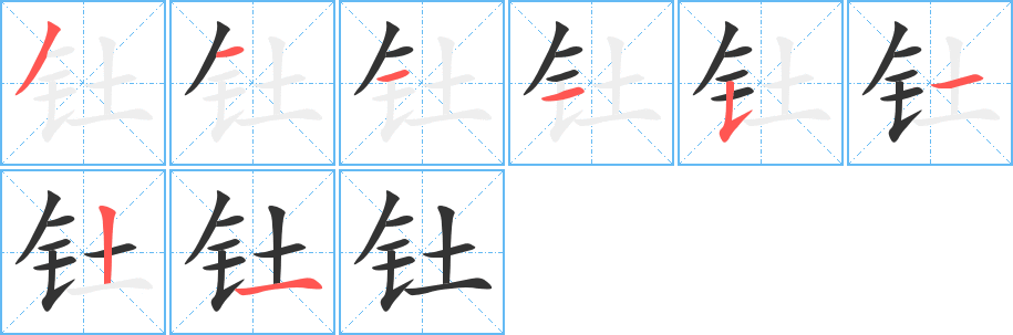 钍字完整笔顺步骤图