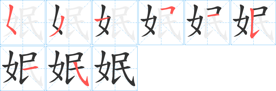 姄字完整笔顺步骤图
