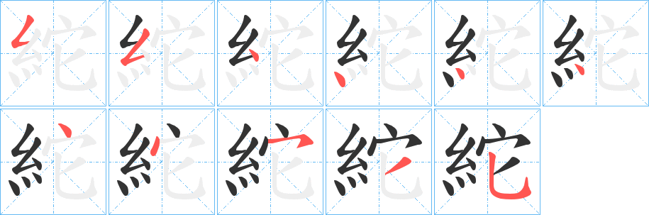 紽字完整笔顺步骤图