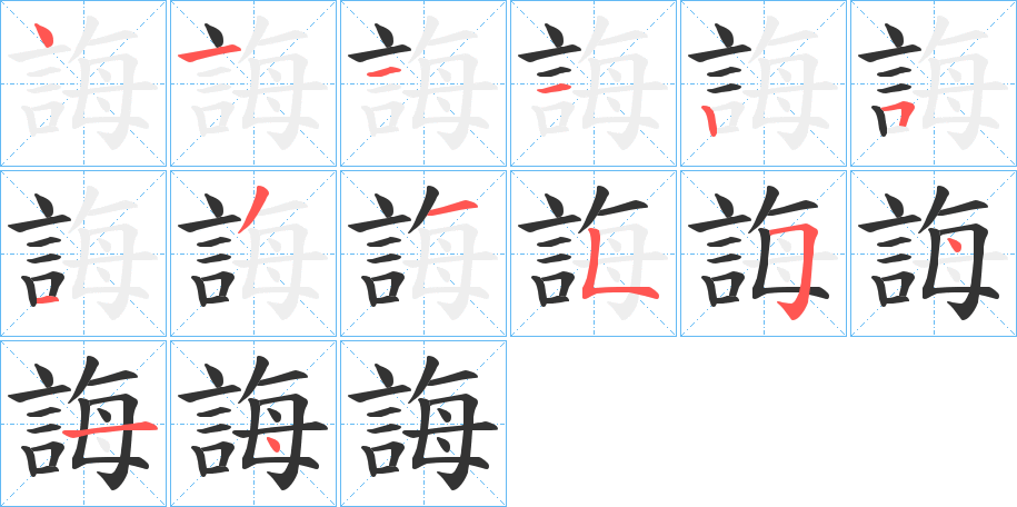 誨字完整笔顺步骤图